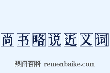 尚书略说近义词是什么意思的图片